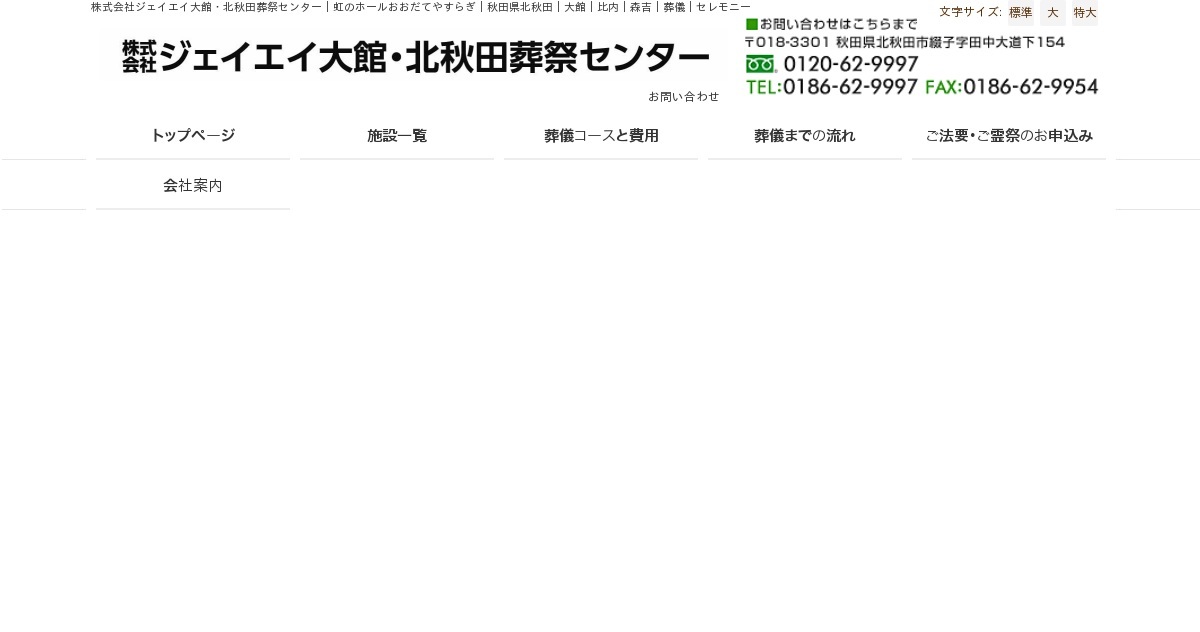 株式会社ジェイエイ大館・北秋田葬祭センター